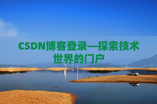 CSDN博客登录—探索技术世界的门户
