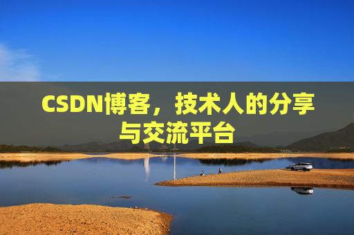 CSDN博客，技术人的分享与交流平台