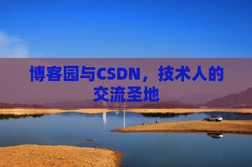 博客园与CSDN，技术人的交流圣地