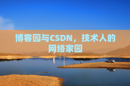 博客园与CSDN，技术人的网络家园