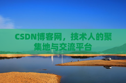 CSDN博客网，技术人的聚集地与交流平台